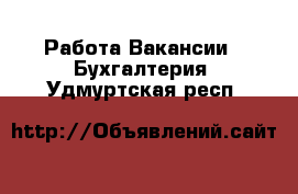 Работа Вакансии - Бухгалтерия. Удмуртская респ.